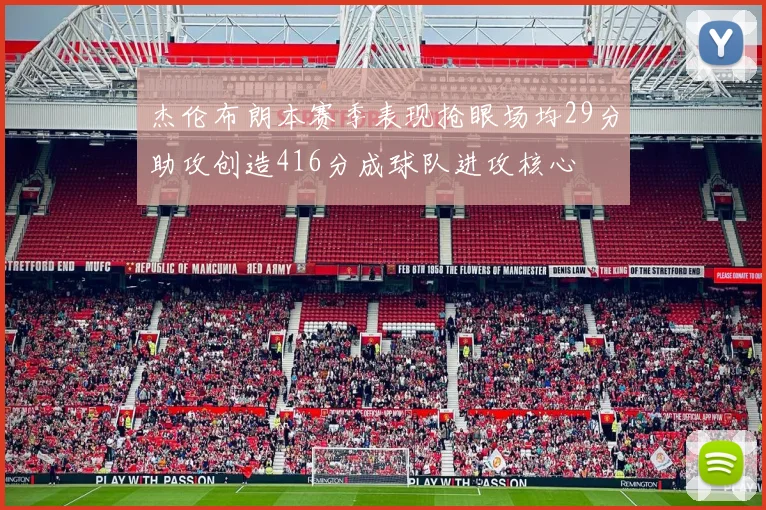 杰伦布朗本赛季表现抢眼场均29分助攻创造416分成球队进攻核心