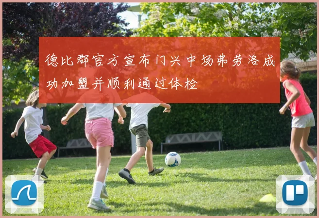 德比郡官方宣布门兴中场弗劳洛成功加盟并顺利通过体检