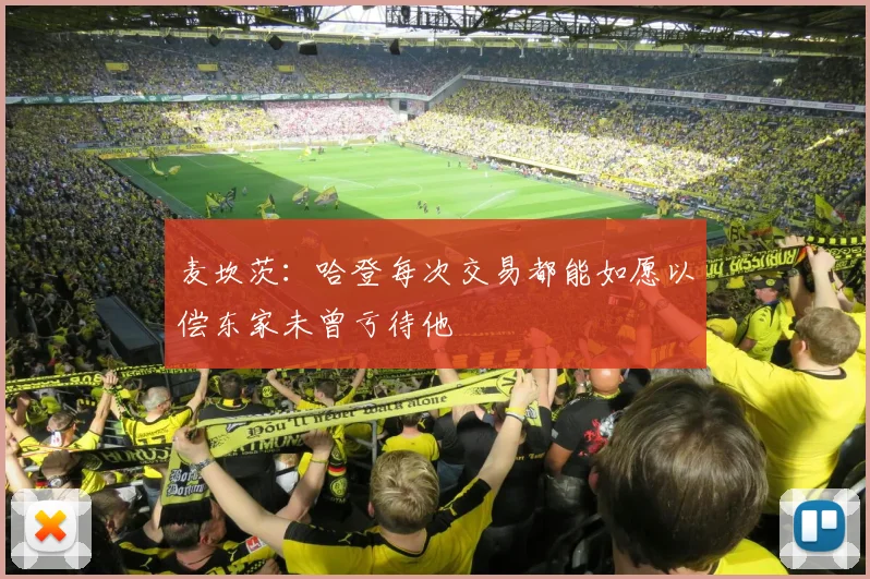 麦坎茨：哈登每次交易都能如愿以偿东家未曾亏待他