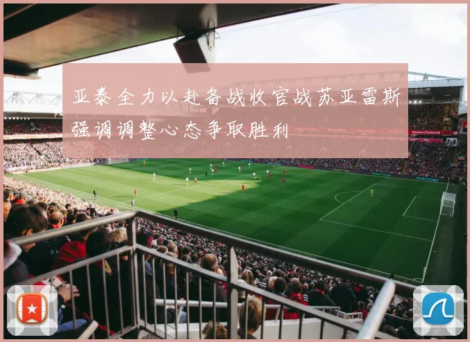 亚泰全力以赴备战收官战苏亚雷斯强调调整心态争取胜利