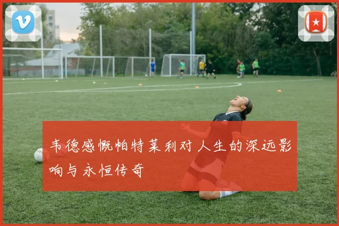 韦德感慨帕特莱利对人生的深远影响与永恒传奇