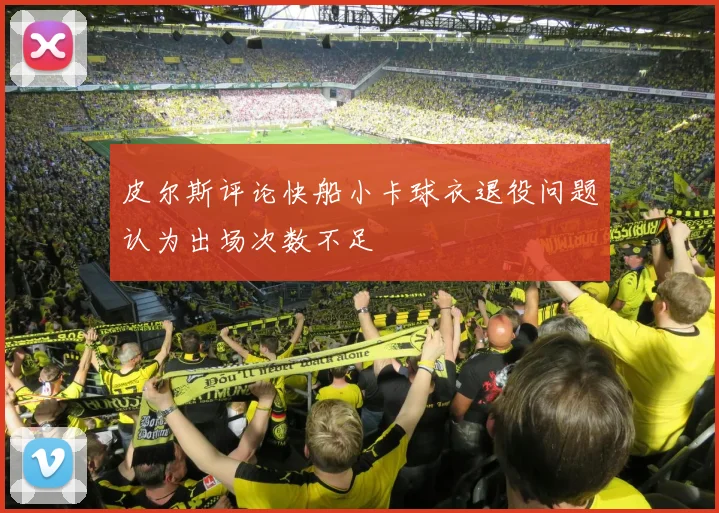 皮尔斯评论快船小卡球衣退役问题认为出场次数不足