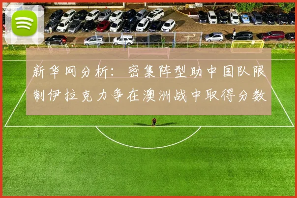 新华网分析：密集阵型助中国队限制伊拉克力争在澳洲战中取得分数