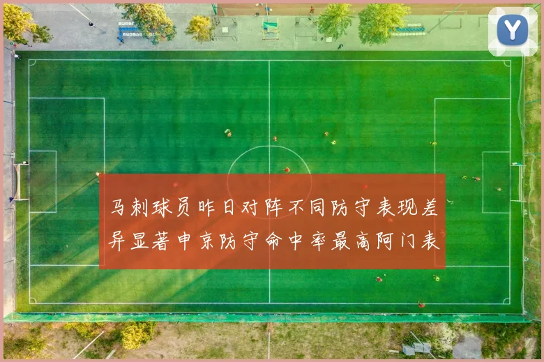 马刺球员昨日对阵不同防守表现差异显著申京防守命中率最高阿门表现低迷