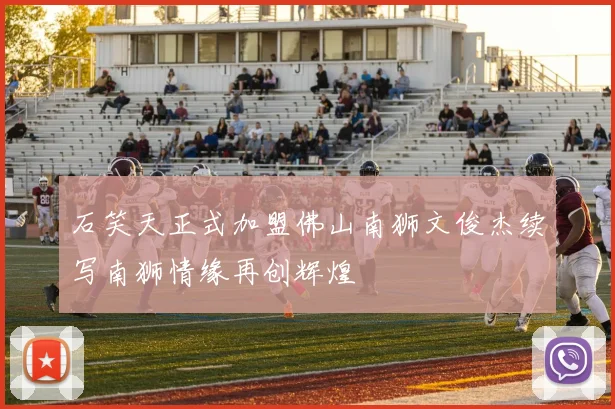 石笑天正式加盟佛山南狮文俊杰续写南狮情缘再创辉煌